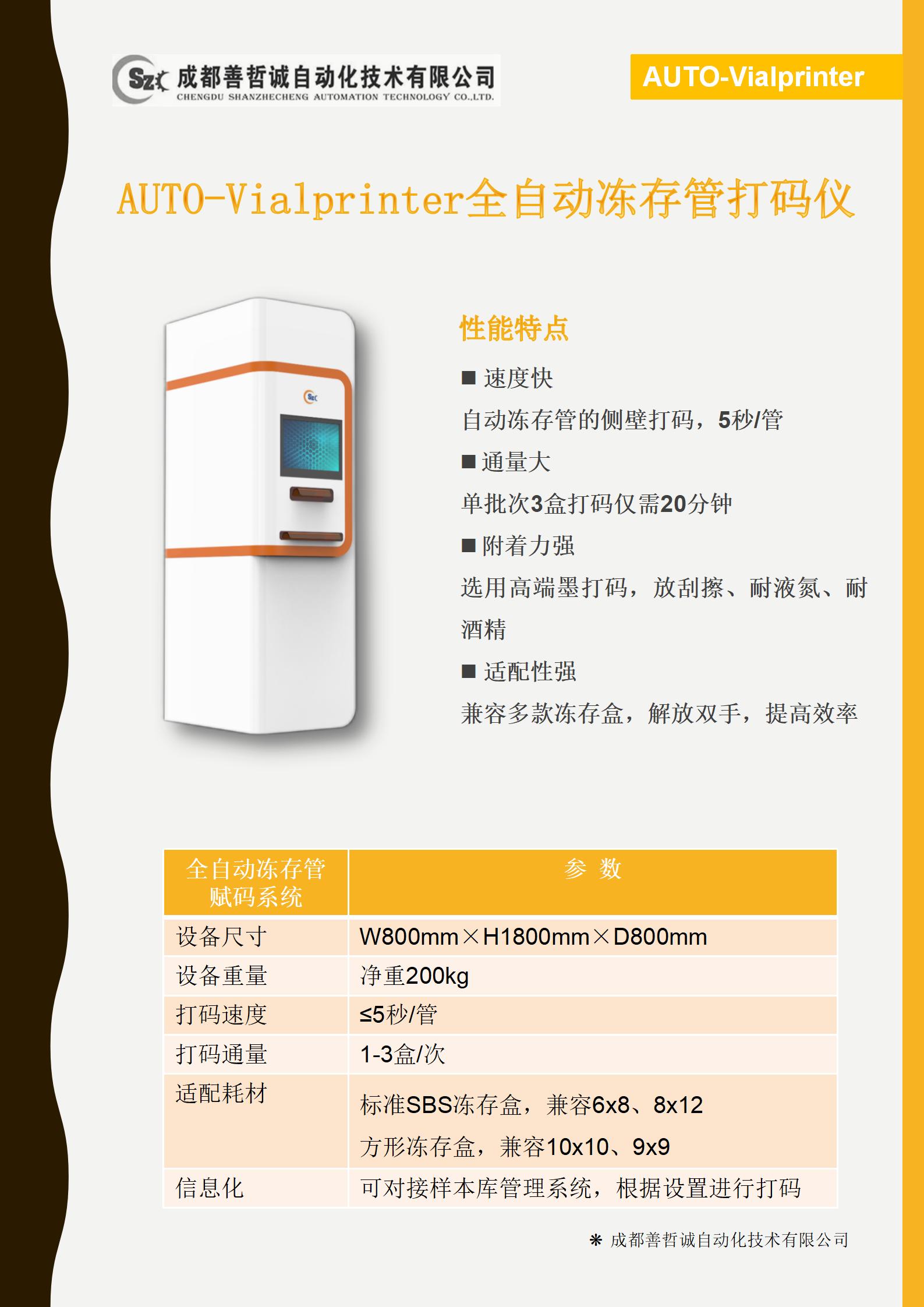 善哲诚全自动冻存 管打码仪AUTO-Vialprinter_01.jpg